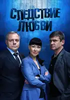  Следствие любви смотреть онлайн сериал 1 сезон 